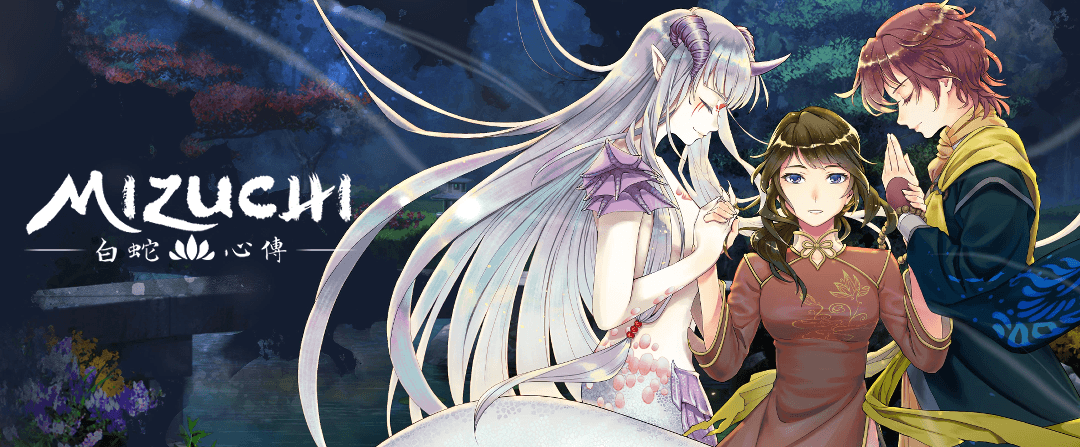 Mizuchiミズチ白蛇伝(公式サイト)